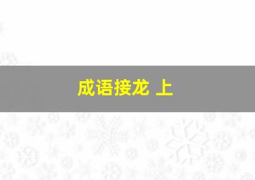 成语接龙 上